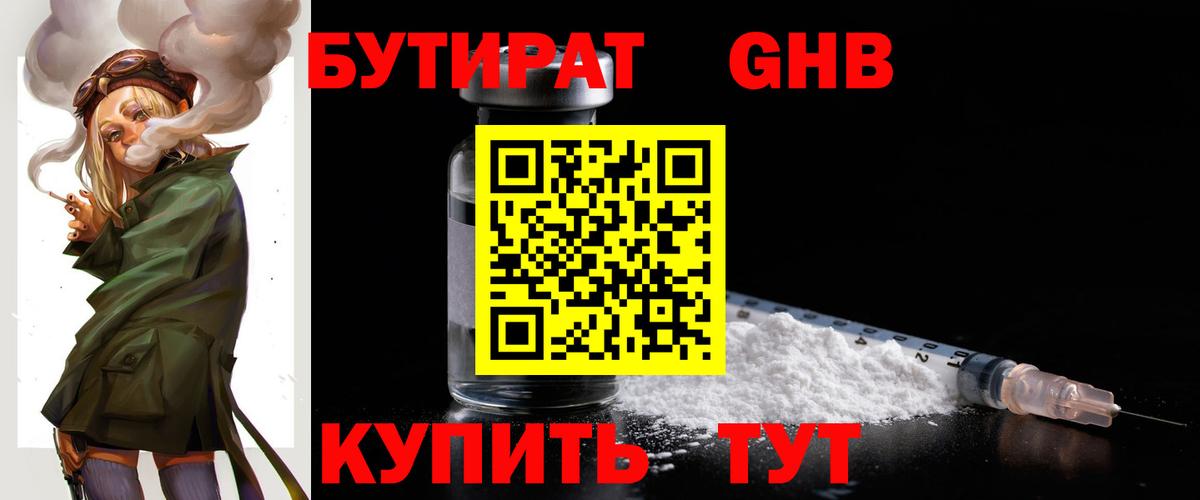 БУТИРАТ GHB Видное