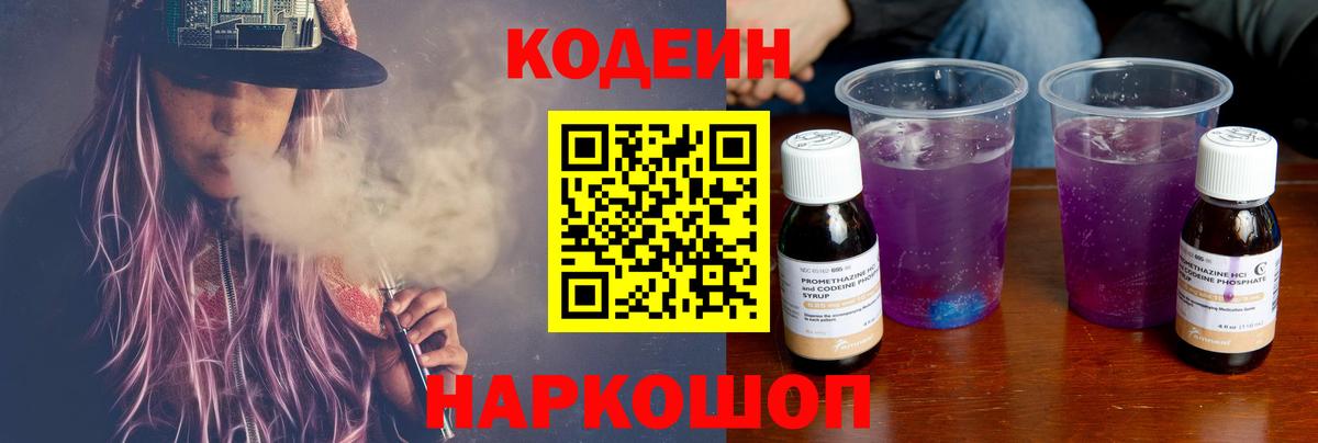 Кодеин Purple Drank  Codein Purple Drank  Видное  Вход с VPN 